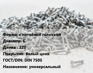 Шуруп с потайной головкой 6х220 белый цинк ГОСТ: DIN 7505 универсальный
